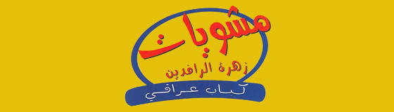 مشويات زهرة الرافدين